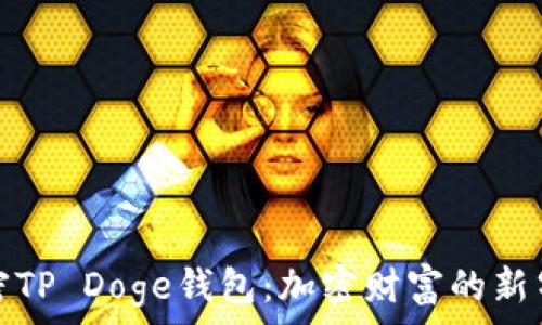 解密TP Doge钱包:加密财富的新气象