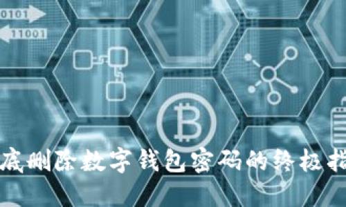 彻底删除数字钱包密码的终极指南