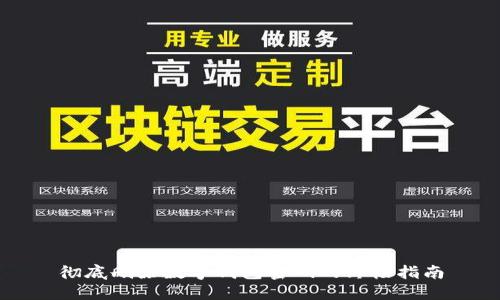 彻底删除数字钱包密码的终极指南