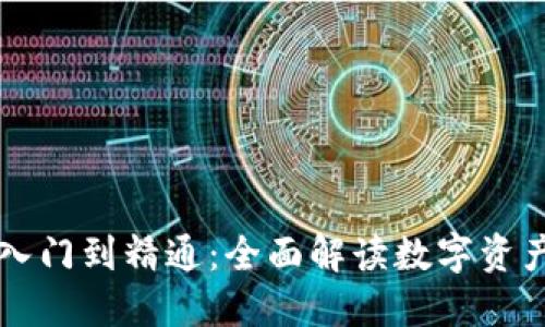 区块链钱包入门到精通:全面解读数字资产管理的未来