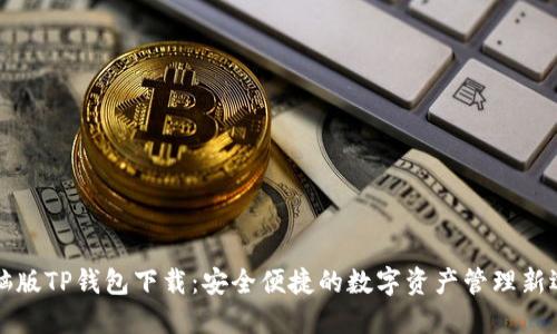 电脑版TP钱包下载:安全便捷的数字资产管理新选择