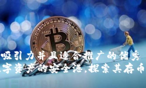 思考一个有吸引力并且适合推广的优秀
TP钱包—数字资产的安全港,探索其存币功能与优势