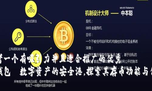 思考一个有吸引力并且适合推广的优秀
TP钱包—数字资产的安全港,探索其存币功能与优势
