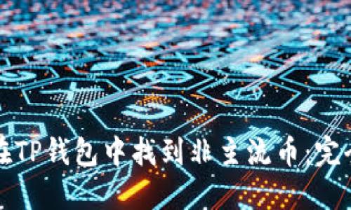 如何在TP钱包中找到非主流币:完全指南