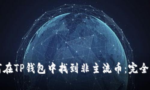 如何在TP钱包中找到非主流币:完全指南
