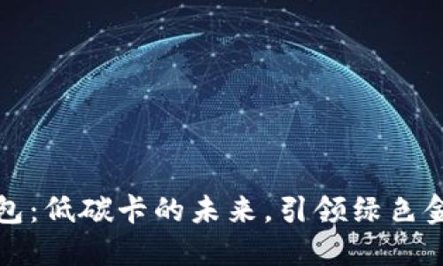 数字硬钱包:低碳卡的未来,引领绿色金融新风尚