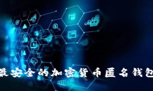 最大最安全的加密货币匿名钱包揭秘
