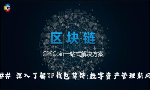 ### 深入了解TP钱包薄饼:数字资产管理新风潮