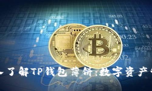 ### 深入了解TP钱包薄饼:数字资产管理新风潮