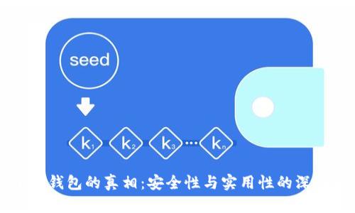 揭开TP钱包的真相:安全性与实用性的深入分析