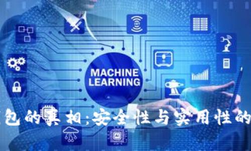 揭开TP钱包的真相:安全性与实用性的深入分析