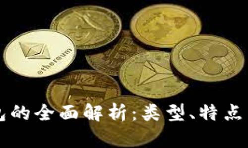区块链钱包的全面解析:类型、特点与选择指南