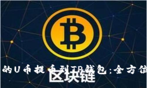 ZT交易所的U币提币到TP钱包:全方位解读指南