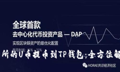 ZT交易所的U币提币到TP钱包:全方位解读指南