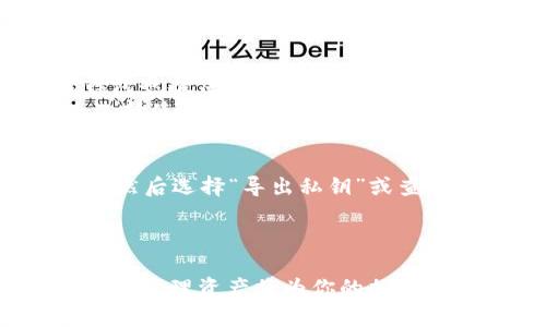 jiaoti如何将TP钱包的资产导入小狐狸钱包？/jiaoti
TP钱包, 小狐狸钱包, 资产导入/guanjianci

引言
在区块链和加密货币越来越普及的今天，用户常常需要在不同的钱包之间转移资产。在这篇文章中，我们将重点介绍如何将TP钱包的资产导入小狐狸钱包，让你的数字资产管理更加方便和安全。无论你是加密货币的新手还是老手，这个过程都将为你提供便捷的解决方案。

什么是TP钱包和小狐狸钱包
TP钱包是一款多链冷钱包，支持多种主流数字货币，并以其简单易用的界面而受到用户的广泛欢迎。它允许用户存储、管理和交易不同种类的加密资产。
小狐狸钱包（MetaMask）是以太坊区块链上的一个热门钱包，它可以通过浏览器插件和移动应用的形式使用。小狐狸钱包以其优秀的用户体验和与去中心化应用（dApps）的兼容性而受到开发者和用户的青睐。它支持以太坊及各种ERC-20代币的存储和交易。

为何要将TP钱包的资产导入小狐狸钱包？
将资产从TP钱包导入小狐狸钱包有几个原因。首先，小狐狸钱包与以太坊生态系统中的dApps兼容非常好，用户可以利用这些应用进行各种操作，如去中心化交易、借贷等。
其次，如果用户习惯使用小狐狸钱包，那么将TP钱包中的资产导入小狐狸钱包能够集中管理所有的数字资产，便于随时查看和交易。
最后，小狐狸钱包的用户界面和功能设计在业界内口碑良好，用户体验佳，导入后，用户将享受到更优质的管理体验。

导入步骤概览
下面我们将详细介绍如何将TP钱包中的资产导入小狐狸钱包，主要分为以下几个步骤：
ol
    li准备工作；/li
    li获取TP钱包的私钥或助记词；/li
    li在小狐狸钱包中导入资产；/li
    li检查资产是否导入成功。/li
/ol

准备工作
在开始转移资产之前，确保你的TP钱包和小狐狸钱包都已安装并设置完成。你需要在TP钱包中确认拥有需要转移的资产，同时确保你在小狐狸钱包中有可用的地址准备接收资产。
此外，确保你的设备安全已被充分保护。如果有可能，使用硬件钱包来存储私钥，并避免在不安全的网络环境下进行任何操作。

获取TP钱包的私钥或助记词
要将TP钱包的资产导入小狐狸钱包，最常见的方法是提取TP钱包中对应代币的钱包私钥或助记词。打开TP钱包，找到“设置”或“安全”选项，然后选择“导出私钥”或“备份助记词”。
请记住，私钥或助记词是非常敏感的信息，任何人拥有它们都可以完全控制你的资产。因此，确保在安全的环境下去读取这些信息，并妥善保管好。

在小狐狸钱包中导入资产
打开小狐狸钱包，在主界面的右上角点击“扩展”图标，选择“导入账户”选项。在弹出的窗口中，你可以选择根据助记词还是私钥导入账户。如果你是使用助记词，按照提示输入助记词；如果是私钥，直接输入私钥内容即可。
一旦输入完成，点击“导入”按钮，系统将进行信息验证。验证通过后，你的TP钱包资产就会被成功导入到小狐狸钱包中。

检查资产是否导入成功
导入完成后，返回到小狐狸钱包的主界面，查看你的资产列表。确认导入的资产及其余额是否正确。如果所有信息正确，证明导入成功。

可能相关的问题
ol
    li如何确保TP钱包和小狐狸钱包的安全性？/li
    li如果导入失败，有哪些常见错误和解决方法？/li
    li在小狐狸钱包中如何管理和使用导入的资产？/li
    li将小狐狸钱包的资产导入TP钱包的方法是什么？/li
/ol

如何确保TP钱包和小狐狸钱包的安全性？
确保TP钱包和小狐狸钱包的安全性非常重要，尤其是在管理数字资产时。首先，强烈建议用户使用复杂密码，并定期更换密码。确保你的助记词和私钥不会被任何人获取。
此外，定期更新你的钱包应用，以避免安全漏洞。同时，尽量使用硬件钱包，这类设备提供了离线存储的方式，大大提高了安全性。对于任何要求敏感信息的操作，务必在安全的网络环境下进行，避免使用公共Wi-Fi等不安全的网络。

如果导入失败，有哪些常见错误和解决方法？
导入资产失败可能有多种原因，首先检查私钥或助记词是否输入正确。拼写错误、空格或不可见字符都可能导致错误。另外，查看TP钱包中是否实施了资产的任何限制，或有无技术问题。
如果依然无法解决，查看小狐狸的官方文档或社区论坛，很多用户会在这些地方分享问题和解决方案。还可以考虑更新钱包版本、重启应用，或试着重新导入。

在小狐狸钱包中如何管理和使用导入的资产？
在小狐狸钱包中管理导入的资产是非常简单的。你可以直接在主页查看资产列表，包括它们的余额和市值。同时，小狐狸钱包也提供了多种功能，如资产转账、与去中心化市场的交互等。通过点击相应资产，你可以进行代币交易、转换，以及查看历史交易记录。
此外，小狐狸钱包还有许多扩展功能，如连接到去中心化应用，以获取更广泛的投资选择。用户可以根据自己的需求，自由选择使用相应的功能。

将小狐狸钱包的资产导入TP钱包的方法是什么？
将小狐狸钱包的资产导入TP钱包可以通过导出小狐狸的私钥或助记词来实现。在小狐狸钱包中，依次进入“设置”-“安全”，然后选择“导出私钥”或查看助记词。然后在TP钱包中选择对应的“导入账户”功能。
确保备份好所有敏感信息，以防不时之需，也要在合适的安全环境下执行这些操作。

总结
通过以上步骤，你应该可以顺利地将TP钱包的资产导入小狐狸钱包。随着数字资产的逐渐普及，了解如何安全、有效地转移和管理资产将为你的加密货币之旅增添更多便利。希望本文的介绍对你有所帮助！
