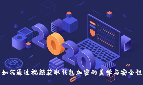如何通过视频获取钱包加密的美学与安全性