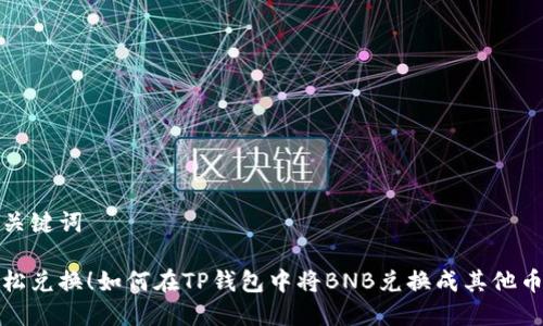 和关键词
轻松兑换!如何在TP钱包中将BNB兑换成其他币种