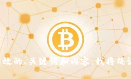 请输入有效的、关键词和内容，我将竭诚帮助您！