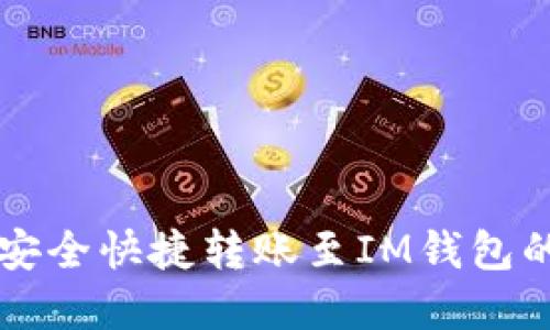 从TP钱包安全快捷转账至IM钱包的完整指南