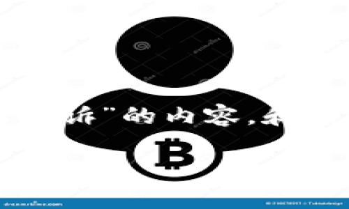 下面是关于“TP钱包被盗怎么投诉”的内容,和关键词使用了指定的标签格式。
如何有效投诉TP钱包被盗事件?