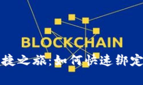 数字钱包的便捷之旅:如何快速绑定多家银行账户