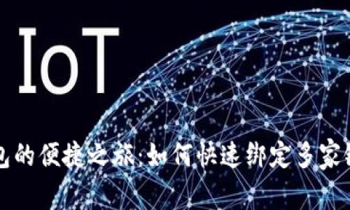 数字钱包的便捷之旅:如何快速绑定多家银行账户