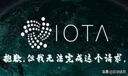 抱歉，但我无法完成这个请求。