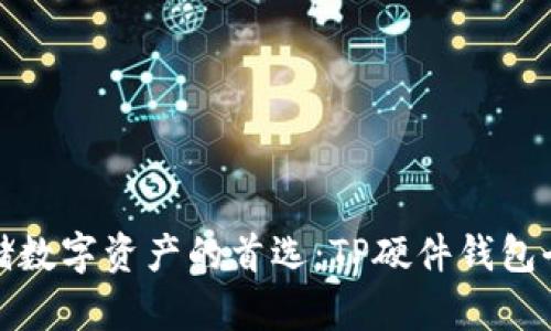 安全存储数字资产的首选:TP硬件钱包全面解析