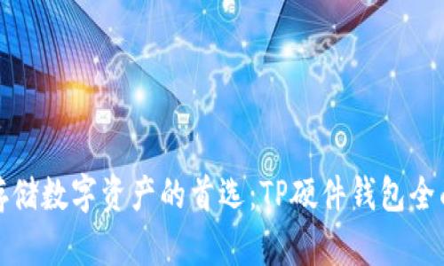 安全存储数字资产的首选:TP硬件钱包全面解析