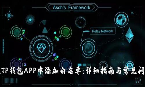 如何在TP钱包APP中添加白名单:详细指南与常见问题解答