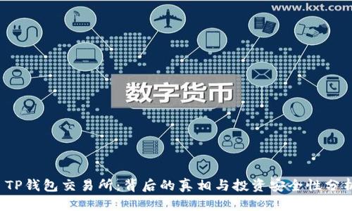 TP钱包交易所:背后的真相与投资安全性分析