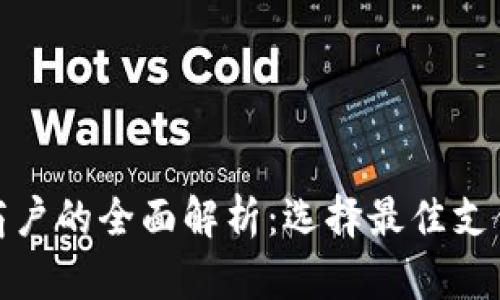 数字钱包商户的全面解析:选择最佳支付合作伙伴