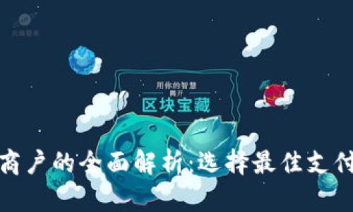 数字钱包商户的全面解析:选择最佳支付合作伙伴