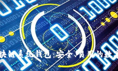 全解USTD Omni区块链系统钱包:安全、易用的数字货币存储解决方案