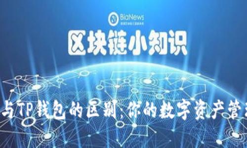 揭秘HP钱包与TP钱包的区别:你的数字资产管理的最佳选择