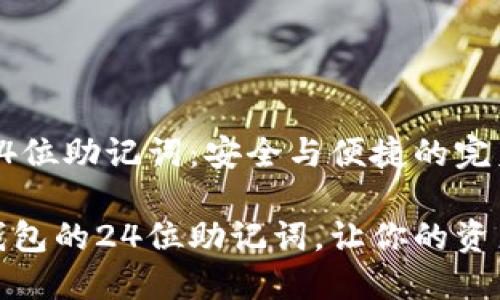 数字钱包24位助记词:安全与便捷的完美结合
掌握数字钱包的24位助记词,让你的资产安全无忧