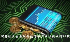 如何将欧易交易所的数字资产成功提币到TP钱包