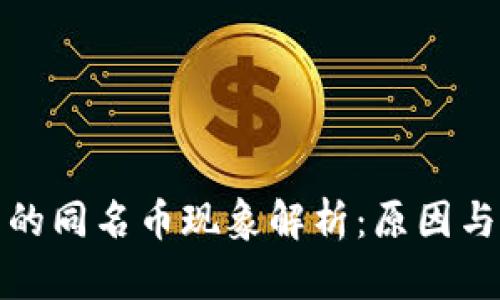 TP钱包中的同名币现象解析:原因与应对策略