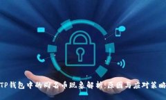TP钱包中的同名币现象解析：原因与应对策略