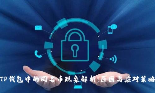 TP钱包中的同名币现象解析:原因与应对策略
