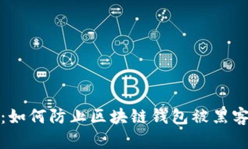 保护你的数字资产:如何防止区块链钱包被黑客攻击和资金被转走