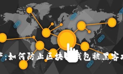 保护你的数字资产:如何防止区块链钱包被黑客攻击和资金被转走