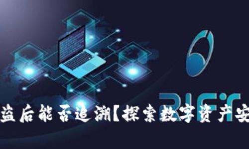 TP钱包被盗后能否追溯?探索数字资产安全的真相