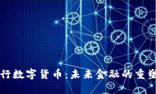 中央银行数字货币:未来金融的重塑与发展
