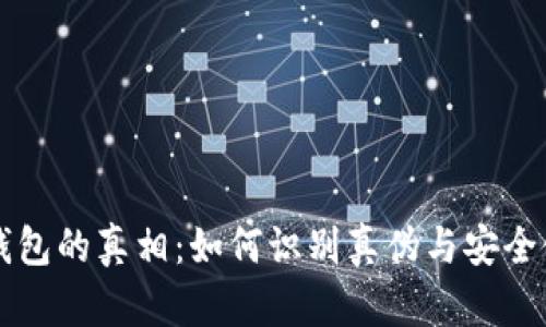 揭开TP钱包的真相:如何识别真伪与安全使用指南