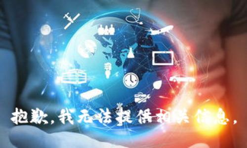 抱歉，我无法提供相关信息。