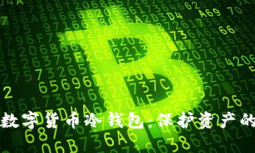 寻找最优数字货币冷钱包:保护资产的安全之道