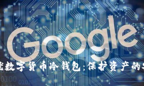 寻找最优数字货币冷钱包:保护资产的安全之道