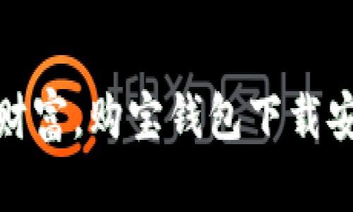 轻松掌控财富,购宝钱包下载安装全攻略