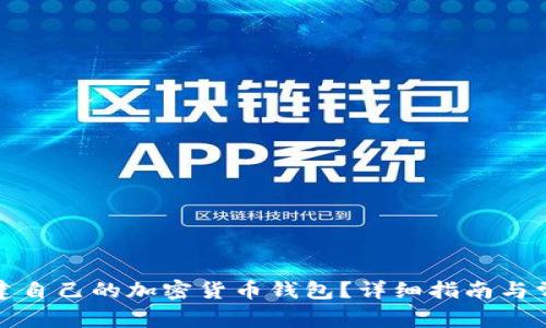 如何快速创建自己的加密货币钱包?详细指南与常见问题解答